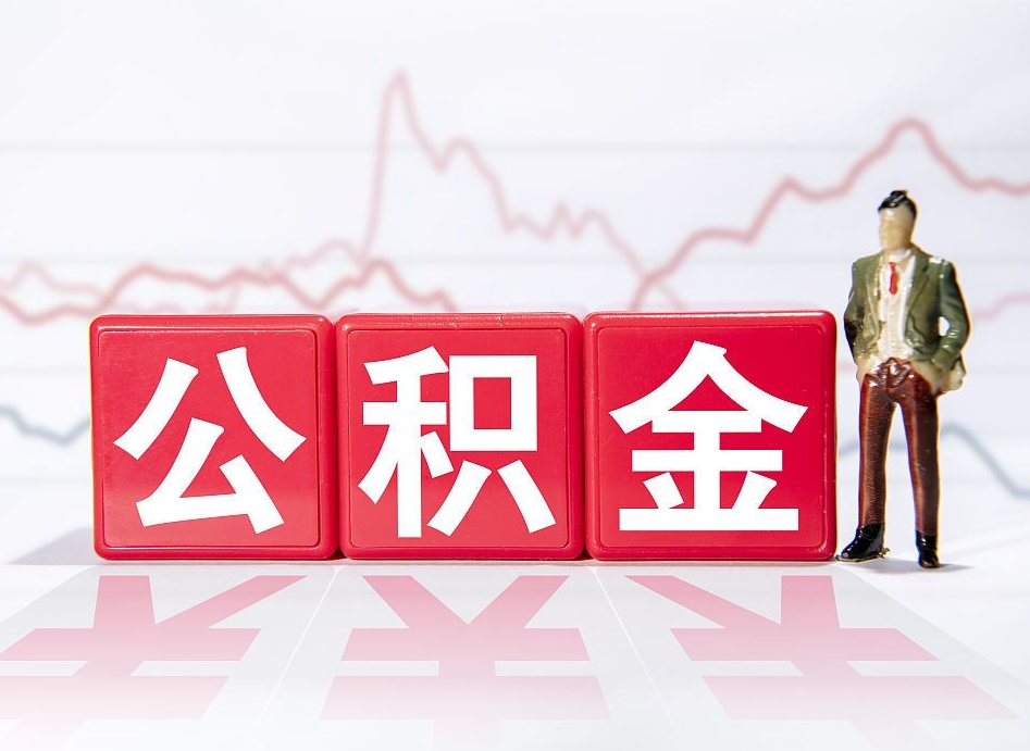 鹿邑封存的公积金怎么提（已封存的公积金如何提取）